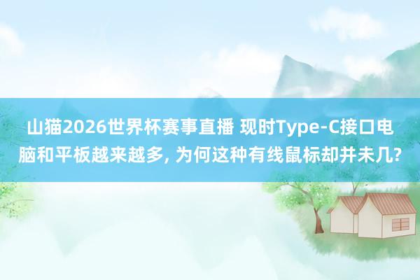 山猫2026世界杯赛事直播 现时Type-C接口电脑和平板越来越多, 为何这种有线鼠标却并未几?