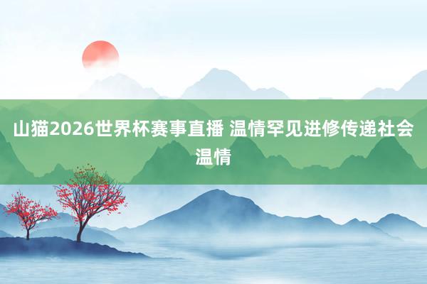 山猫2026世界杯赛事直播 温情罕见进修传递社会温情