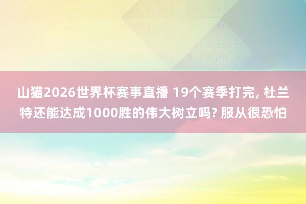 山猫2026世界杯赛事直播 19个赛季打完, 杜兰特还能达成1000胜的伟大树立吗? 服从很恐怕
