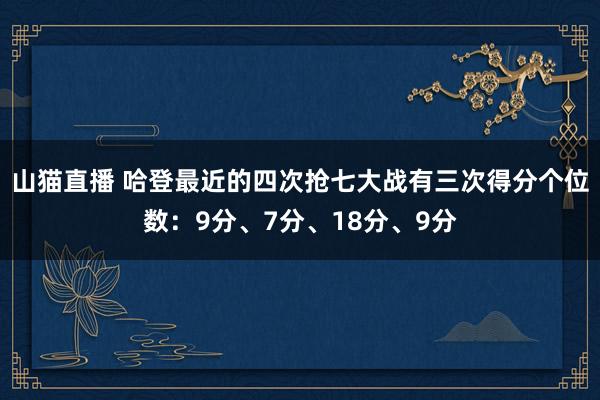山猫直播 哈登最近的四次抢七大战有三次得分个位数:9分、7分、18分、9分